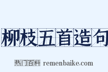 柳枝五首造句是什么意思的图片